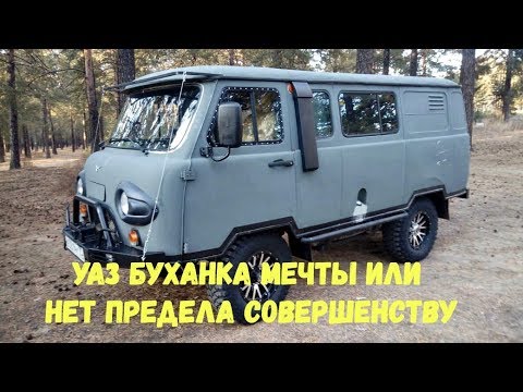 Видео: УАЗ Буханка мечты или нет предела совершенству