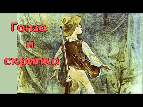 Видео: Детская сказка на ночь. Гонза и скрипка. Чешская сказка. Диафильм. (аудиосказка)