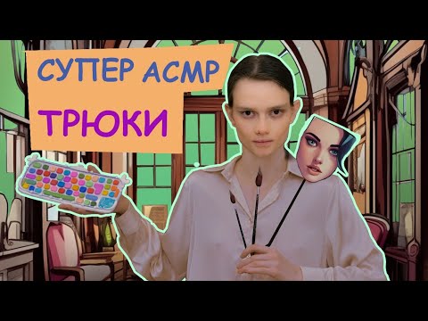Видео: ASMR Расчесывание, массаж и СУПЕР АСМР трюки + звуки кисточек