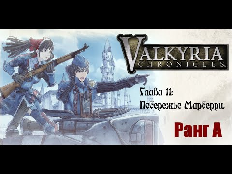 Видео: Valkyria Chronicles. Прохождение на русском. Глава 11: Побережье Марберри. Ранг А.