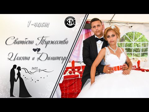 Видео: (1 част) Сватбено Тържество на Илияна и Димитър - | Koko Mix | (2022)