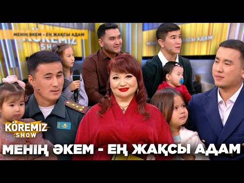 Видео: МЕНІҢ ӘКЕМ - ЕҢ ЖАҚСЫ АДАМ / KOREMIZ SHOW