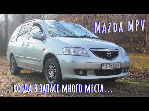 Видео: MAZDA MPV. КОГДА АВТОМОБИЛЯ МНОГО!