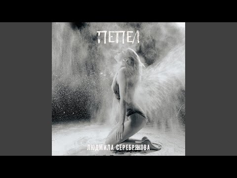 Видео: Пепел