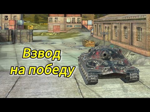 Видео: ВЗВОД НА ПОБЕДЫ TANKS BLITZ #shorts