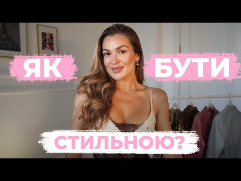 Видео: Як Знайти свій СПРАВЖНІЙ СТИЛЬ в Одязі?