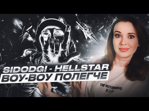 Видео: РЕАКЦИЯ НА SIDODGI DUBOSHIT - HELLSTAR