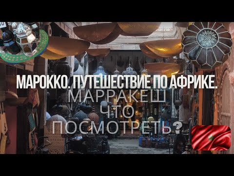 Видео: МАРОККО. Путешествие по Африке. Марракеш что посмотреть?
