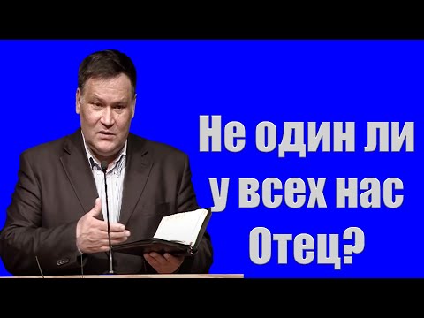 Видео: "Не один ли у всех нас Отец?" Перевозчиков В.