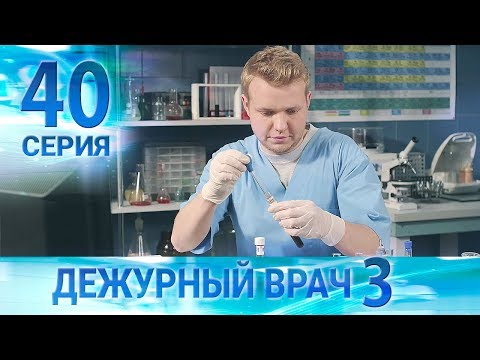 Видео: Дежурный врач-3 / Черговий лікар-3. Серия 40