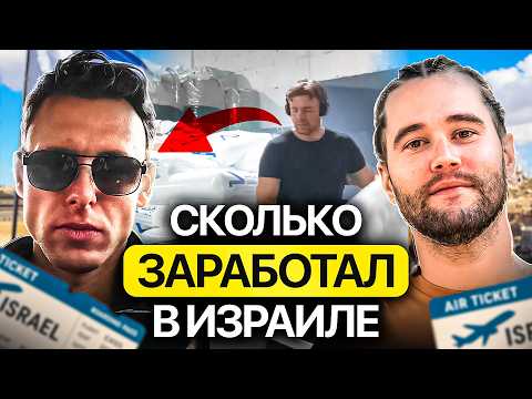 Видео: Бросил все и уехал работать за границу. Сколько заработал в Израиле?