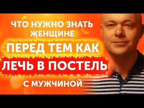 Видео: Что должна знать женщина перед тем, как ЛЕЧЬ В ПОСТЕЛЬ с мужчиной?