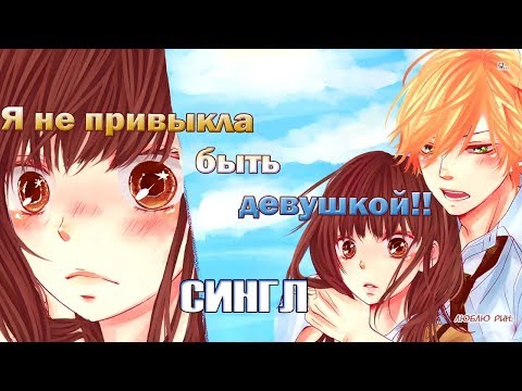 Видео: Я не привыкла быть девушкой!! | Сингл | Озвучка манги