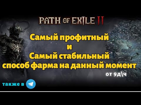 Видео: 100+ Дивайнов в день не шутка. Фармим Симулякр профитно | Path of exile 2