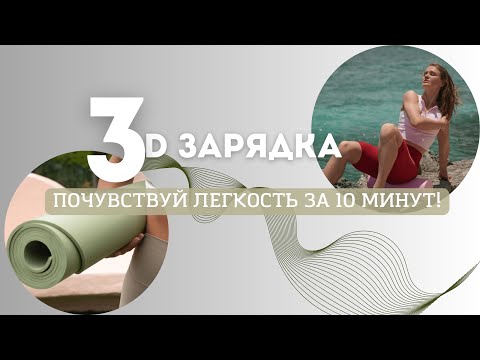 Видео: 3D зарядка. Почувствуй легкость за 10 минут!