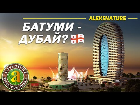 Видео: Недвижимость в Батуми | Стоит ли покупать квартиру в Грузии? | Новостройки