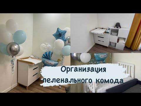 Видео: ОРГАНИЗАЦИЯ ПЕЛЕНАЛЬНОГО КОМОДА | КОМНАТА НОВОРОЖДЕННОГО |