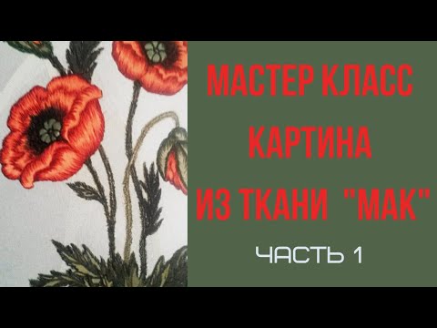 Видео: Гильоширование или выжигание по ткани. Картина "Мак". часть 1