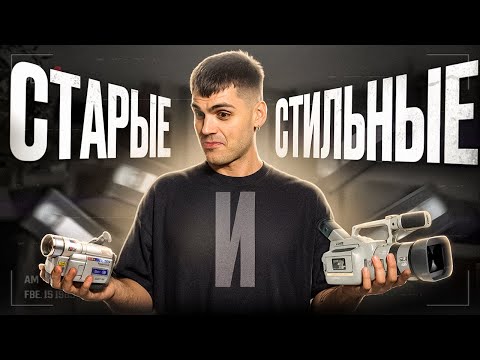 Видео: Я купил 10 СТАРЫХ камер в 2025 году (VHS, VIDEO8)
