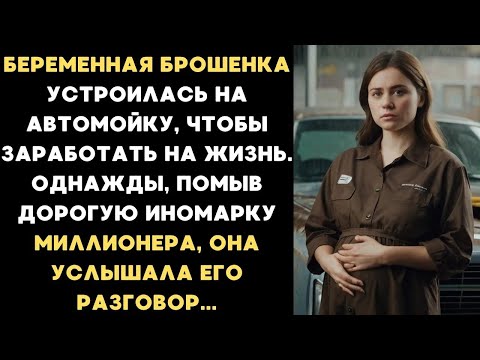 Видео: Беременная брошенка устроилась на автомойку, чтобы выжить, но во время работы произошло то