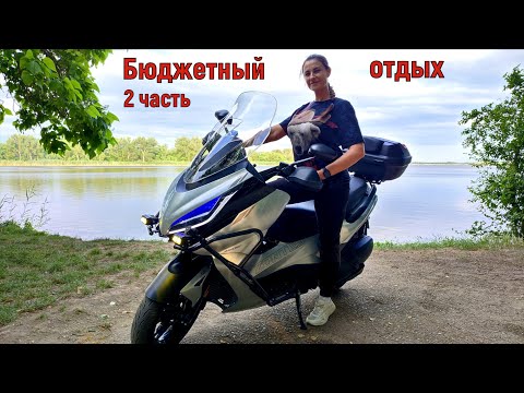 Видео: Бюджетный отдых на МАКСИ-СКУТЕРАХ!!! 2 часть.