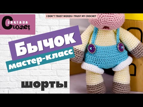 Видео: Шорты для амигуруми | Вязаный бычок | МК бык крючком | Мастер класс бычок | Бычок крючком МК 2021