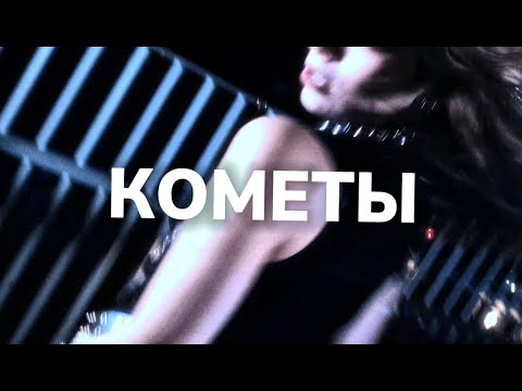 Видео: KAGEBUNNY & NikiNovok - Кометы (Official music video)
