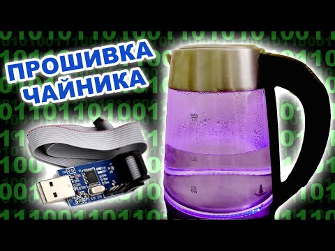 Видео: Добавление новых функций в чайник, замена микроконтроллера, адаптер для прошивки без выпаивания