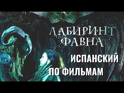 Видео: Испанский по фильмам: Лабиринт Фавна