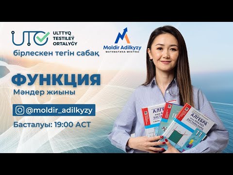 Видео: Функцияның мәндер жиыны /  ҰТО-мен тегін сабақ