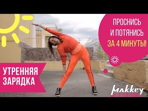Видео: Утренняя 4 минутная потягушная зарядка с Натали Маккей