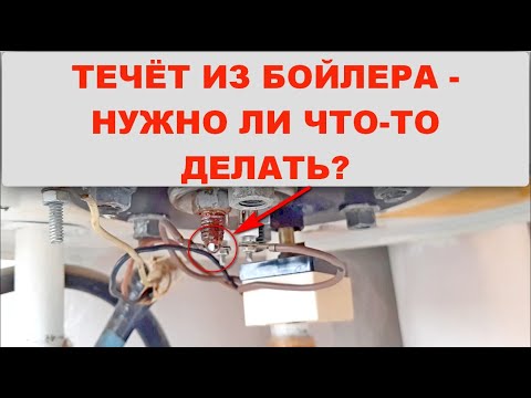 Видео: Бойлер потёк. Капает с бойлера - нужно ли что-то делать? Что под крышкой бойлера?