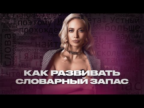 Видео: Как увеличить словарный запас | Упражнения для развития речи и голоса