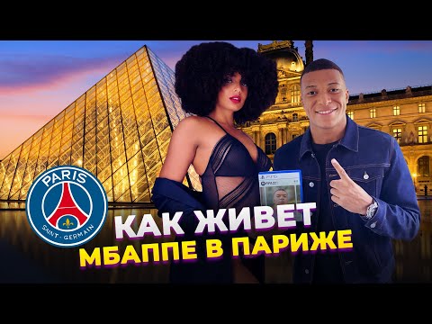 Видео: КАК ЖИВЕТ И СКОЛЬКО ЗАРАБАТЫВАЕТ МБАППЕ В ПАРИЖЕ 2021 | Фолстен