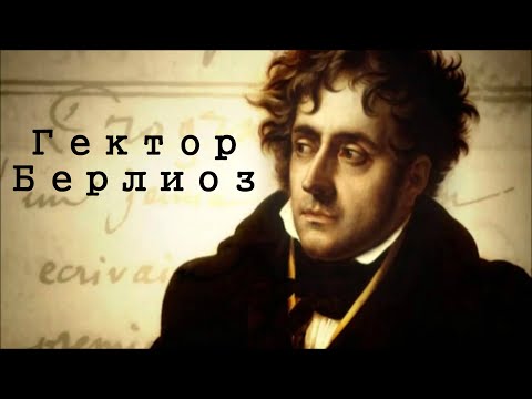 Видео: Гектор Берлиоз. Биография