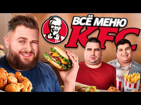 Видео: ПОПРОБОВАЛ ВСЕ МЕНЮ КФС / Ростикс