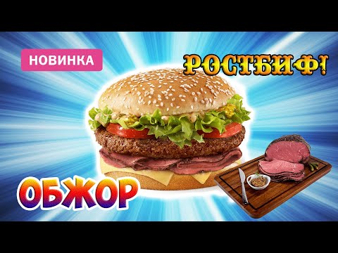 Видео: ОБЖОР НОВИНКА БИГ СПЕШИАЛ РОСТБИФ ИЗ ВКУСНО - И ТОЧКА!