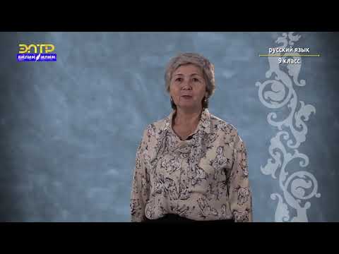 Видео: 9 класс   4 урок 1 четверть Орус тили   Сложносочиненное предложение