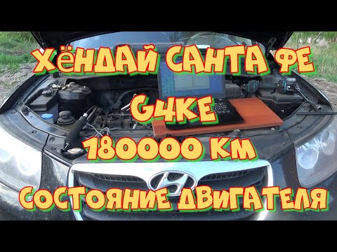 Видео: Хёндай Санта Фе G4KE  2,4. Пробег 180000 км. Видеоэндоскопия