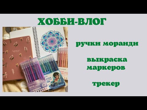 Видео: Хобби-влог [26] раскрашиваем ручками моранди | выкраска и разбор всех маркеров | трекер раскрасок