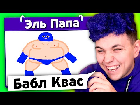 Видео: ЭЛЬ ПАПА 🤣 ИСПОРЧЕННЫЙ ТЕЛЕФОН - опиши что НАРИСОВАЛ ДРУГ