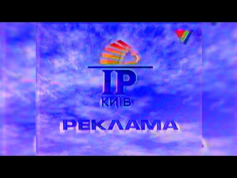 Видео: Реклама - УТ-1 [16.11.1997]