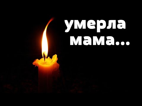Видео: У меня умерла мама... странные ощущения