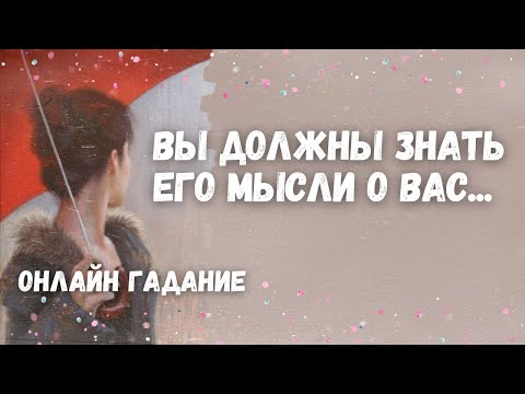 Видео: Вот это да❗️ЧТО ОН ДУМАЕТ ОБО МНЕ прямо сейчас? Его Мысли, Чувства к Вам Сегодня! Онлайн гадание