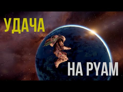 Видео: Удача на PYAM