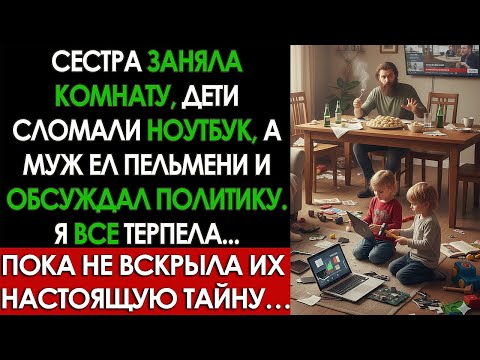 Видео: Сестра с семьей превратили мою квартиру в полный хаос — я выставила их на улицу с вещами