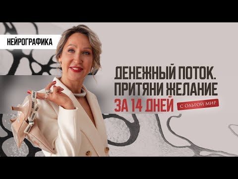 Видео: НЕЙРОГРАФИКА. ИЗОБИЛИЕ В ДЕНЬГАХ. КАК ПРИТЯНУТЬ ДЕНЬГИ. АЛГОРИТМ НЕЙРО