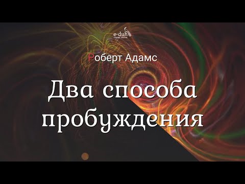 Видео: Роберт Адамс - Два способа пробуждения [Nikosho]