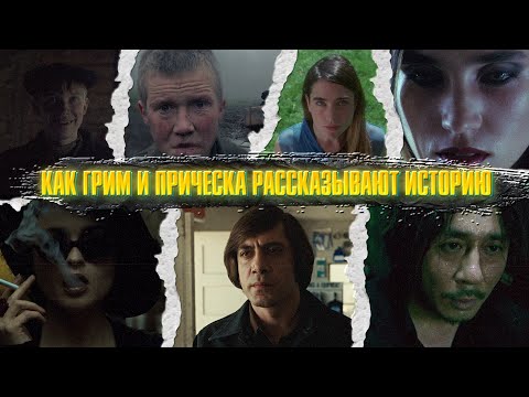 Видео: Как грим и причёска рассказывают историю. Визуальное повествование