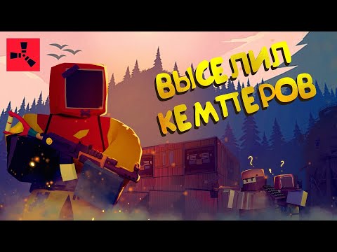 Видео: ЖИВУ в ЛЕСУ! ВЫСЕЛИЛ Хитрых СОСЕДЕЙ | UNTURNED RUST